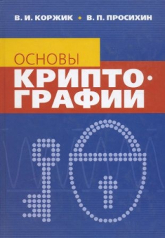 Книга Основы криптографии на ReadRate.com книга Основы криптографии