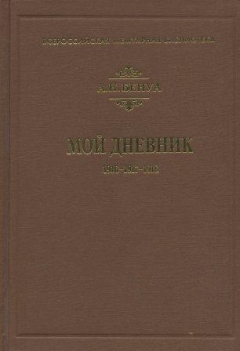 Книга Мой дневник (1916-1917-1918) на ReadRate.com книга Мой дневник (1916-1917-1918)