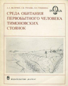 Книга Среда обитания первобытного человека тимоновских стоянок на ReadRate.com книга Среда обитания первобытного человека тимоновских стоянок