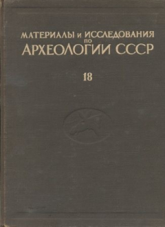 Книга Материалы и исследования по археологии СССР. №18. Неолит и бронзовый век Прибайкалья. Историко-археологическое исследование. Часть I и II. на ReadRate.com книга Материалы и исследования по археологии СССР. №18. Неолит и бронзовый век Прибайкалья. Историко-археологическое исследование. Часть I и II.