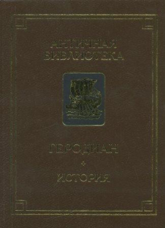 Книга История императорской власти после Марка в восьми книгах на ReadRate.com книга История императорской власти после Марка в восьми книгах