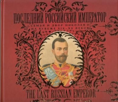 Книга Последний российский император. Семья и двор Николая II на рубеже веков. Каталог выставки на ReadRate.com книга Последний российский император. Семья и двор Николая II на рубеже веков. Каталог выставки