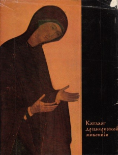 Книга Каталог древнерусской живописи XI - начала XVIII вв. В двух томах. Опыт историко-художественной классификации на ReadRate.com книга Каталог древнерусской живописи XI - начала XVIII вв. В двух томах. Опыт историко-художественной классификации