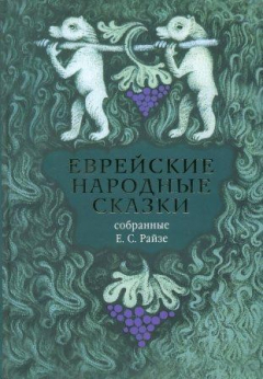 Книга Еврейские народные сказки. Предания, былички, рассказы, анекдоты, собранные Е.С. Райзе на ReadRate.com книга Еврейские народные сказки. Предания, былички, рассказы, анекдоты, собранные Е.С. Райзе