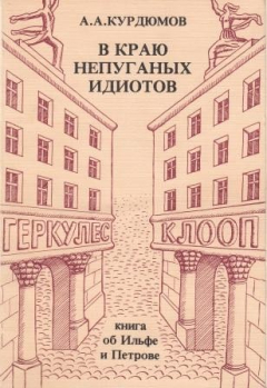 Книга В краю непуганных идиотов. Книга об Ильфе и Петрове на ReadRate.com книга В краю непуганных идиотов. Книга об Ильфе и Петрове