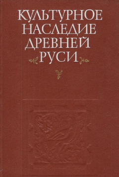 Книга Культурное наследие Древней Руси. Истоки, становление, традиции на ReadRate.com книга Культурное наследие Древней Руси. Истоки, становление, традиции