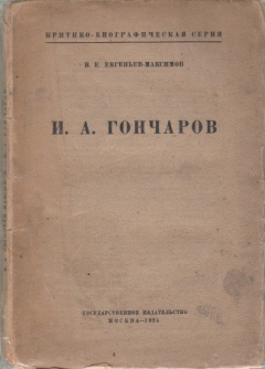 Книга И.А. Гончаров. Жизнь, личность, творчество на ReadRate.com книга И.А. Гончаров. Жизнь, личность, творчество