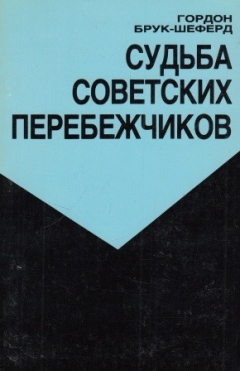 Книга Судьба советских перебежчиков на ReadRate.com книга Судьба советских перебежчиков