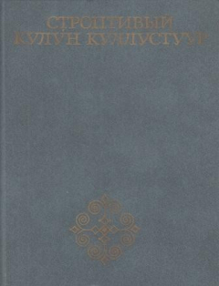 Книга Строптивый Кулун Куллустуур. Якутское олонхо на ReadRate.com книга Строптивый Кулун Куллустуур. Якутское олонхо