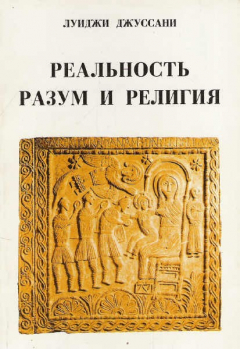 Книга Реальность, разум и религия на ReadRate.com книга Реальность, разум и религия