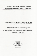 книга Атрибуция и описание холодного и некоторых видов ручного метательного оружия и штыков. Методические рекомендации