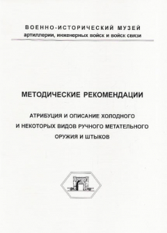 Книга Атрибуция и описание холодного и некоторых видов ручного метательного оружия и штыков. Методические рекомендации на ReadRate.com книга Атрибуция и описание холодного и некоторых видов ручного метательного оружия и штыков. Методические рекомендации