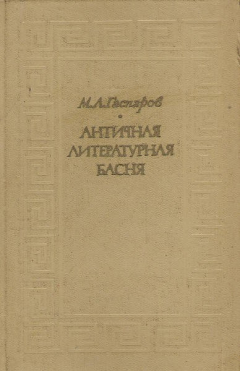 Книга Античная литературная басня (Федр и Бабрий) на ReadRate.com книга Античная литературная басня (Федр и Бабрий)