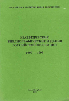 Книга Краеведческие библиографические издания Российской Федерации 1997-1999 на ReadRate.com книга Краеведческие библиографические издания Российской Федерации 1997-1999