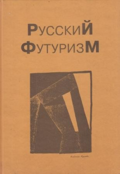 Книга Русский футуризм. Теория. Практика. Критика. Воспоминания на ReadRate.com книга Русский футуризм. Теория. Практика. Критика. Воспоминания