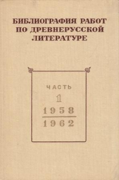 Книга Библиография работ по древнерусской литературе, опубликованных в СССР 1958 - 1967 гг. Часть 1 1958 - 1962 на ReadRate.com книга Библиография работ по древнерусской литературе, опубликованных в СССР 1958 - 1967 гг. Часть 1 1958 - 1962