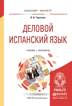 Книга Деловой испанский язык. Учебник и практикум для бакалавриата и магистратуры на ReadRate.com книга Деловой испанский язык. Учебник и практикум для бакалавриата и магистратуры