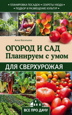 Книга Огород и сад. Планируем с умом для сверхурожая на ReadRate.com книга Огород и сад. Планируем с умом для сверхурожая