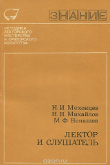 книга Лектор и слушатель