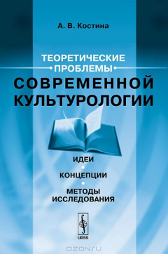 Книга Теоретические проблемы современной культурологии. Идеи, концепции, методы исследования на ReadRate.com книга Теоретические проблемы современной культурологии. Идеи, концепции, методы исследования
