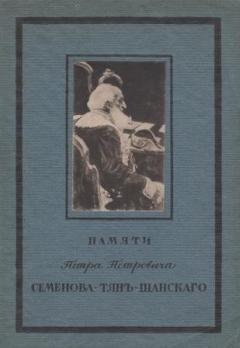 Книга Памяти Петра Петровича Семенова - Тянь-Шанского на ReadRate.com книга Памяти Петра Петровича Семенова - Тянь-Шанского