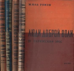 Книга Люди доброй воли. В 4-х книгах на ReadRate.com книга Люди доброй воли. В 4-х книгах
