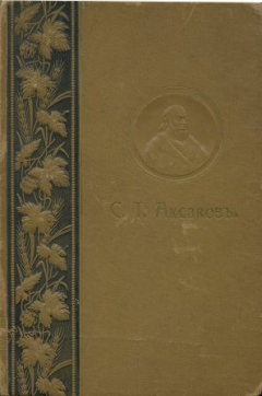 Книга Собрание сочинений С.Т. Аксакова. В двух томах (одной книге) на ReadRate.com книга Собрание сочинений С.Т. Аксакова. В двух томах (одной книге)