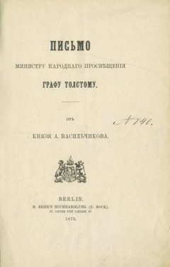 Книга Письмо министру народного просвещения графу Толстому от князя А. Васильчикова на ReadRate.com книга Письмо министру народного просвещения графу Толстому от князя А. Васильчикова