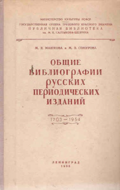 Книга Общие библиографии русских периодических изданий 1703-1954 на ReadRate.com книга Общие библиографии русских периодических изданий 1703-1954