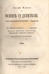 книга О Войне Иудейской. В семи книгах, двух частях, одном томе с Письмом Аристея к Филократу
