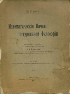 Книга Математические начала натуральной философии. Три книги в двух томах на ReadRate.com книга Математические начала натуральной философии. Три книги в двух томах