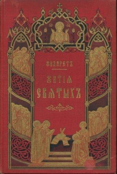 Книга Жития святых, чтимых православной церковью. Июнь на ReadRate.com книга Жития святых, чтимых православной церковью. Июнь