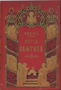 Книга Жития святых, чтимых православной церковью. Август на ReadRate.com книга Жития святых, чтимых православной церковью. Август