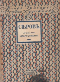 Книга Валентин Александрович Серов. Жизнь и творчество на ReadRate.com книга Валентин Александрович Серов. Жизнь и творчество