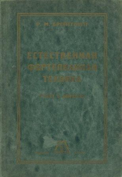 Книга Естественная фортепианная техника на ReadRate.com книга Естественная фортепианная техника