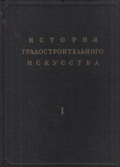 Книга История градостроительного искусства. Рабовладельческий строй. Феодализм. Капитализм. Том 1. на ReadRate.com книга История градостроительного искусства. Рабовладельческий строй. Феодализм. Капитализм. Том 1.