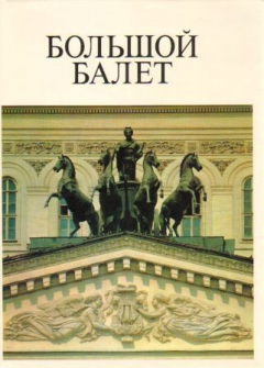 Книга Большой балет. Балет Большого театра СССР на ReadRate.com книга Большой балет. Балет Большого театра СССР