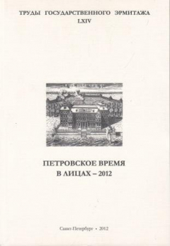 Книга Труды Государственного Эрмитажа LXIV на ReadRate.com книга Труды Государственного Эрмитажа LXIV