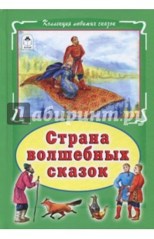 Книга Страна волшебных сказок (тв) на ReadRate.com книга Страна волшебных сказок (тв)