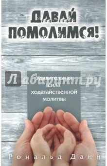 Книга Давай помолимся на ReadRate.com книга Давай помолимся