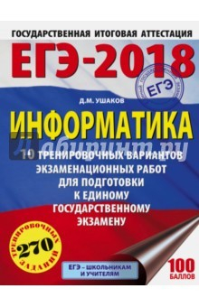 Книга ЕГЭ-18. Информатика. 10 тренировочных вариантов на ReadRate.com книга ЕГЭ-18. Информатика. 10 тренировочных вариантов