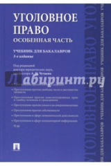 Книга Уголовное право.Особенная часть.Уч.3изд на ReadRate.com книга Уголовное право.Особенная часть.Уч.3изд