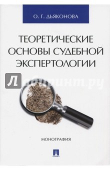 Книга Теоретические основы судебной экспертологии.Мон на ReadRate.com книга Теоретические основы судебной экспертологии.Мон