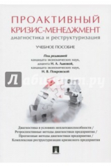 Книга Проактивный кризис-менеджм(диагност.и реструктур) на ReadRate.com книга Проактивный кризис-менеджм(диагност.и реструктур)