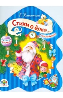 Книга Стихи о елке на ReadRate.com книга Стихи о елке