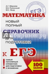 Книга ЕГЭ. Математика. Новый полный справочник на ReadRate.com книга ЕГЭ. Математика. Новый полный справочник
