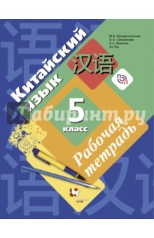 Книга Китайский язык. 5 класс. Второй иностранный язык. Рабочая тетрадь с контрольными работами + аудиопр. на ReadRate.com книга Китайский язык. 5 класс. Второй иностранный язык. Рабочая тетрадь с контрольными работами + аудиопр.