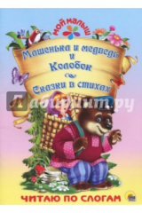 книга Машенька и медведь. Колобок. Сказки в стихах