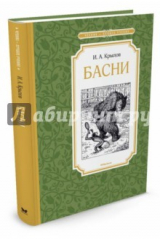 книга Крылов. Басни