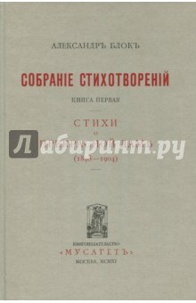 книга Собрание сочинений. В 12 томах. Том 3. Собрание стихотворений. Книга 1. Стихи о прекрасной даме